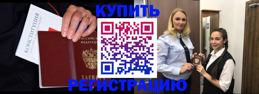 временная регистрация в Алтае