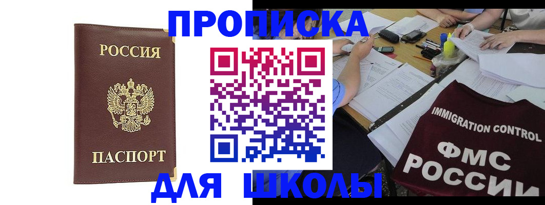 прописка ребенка в Алтае